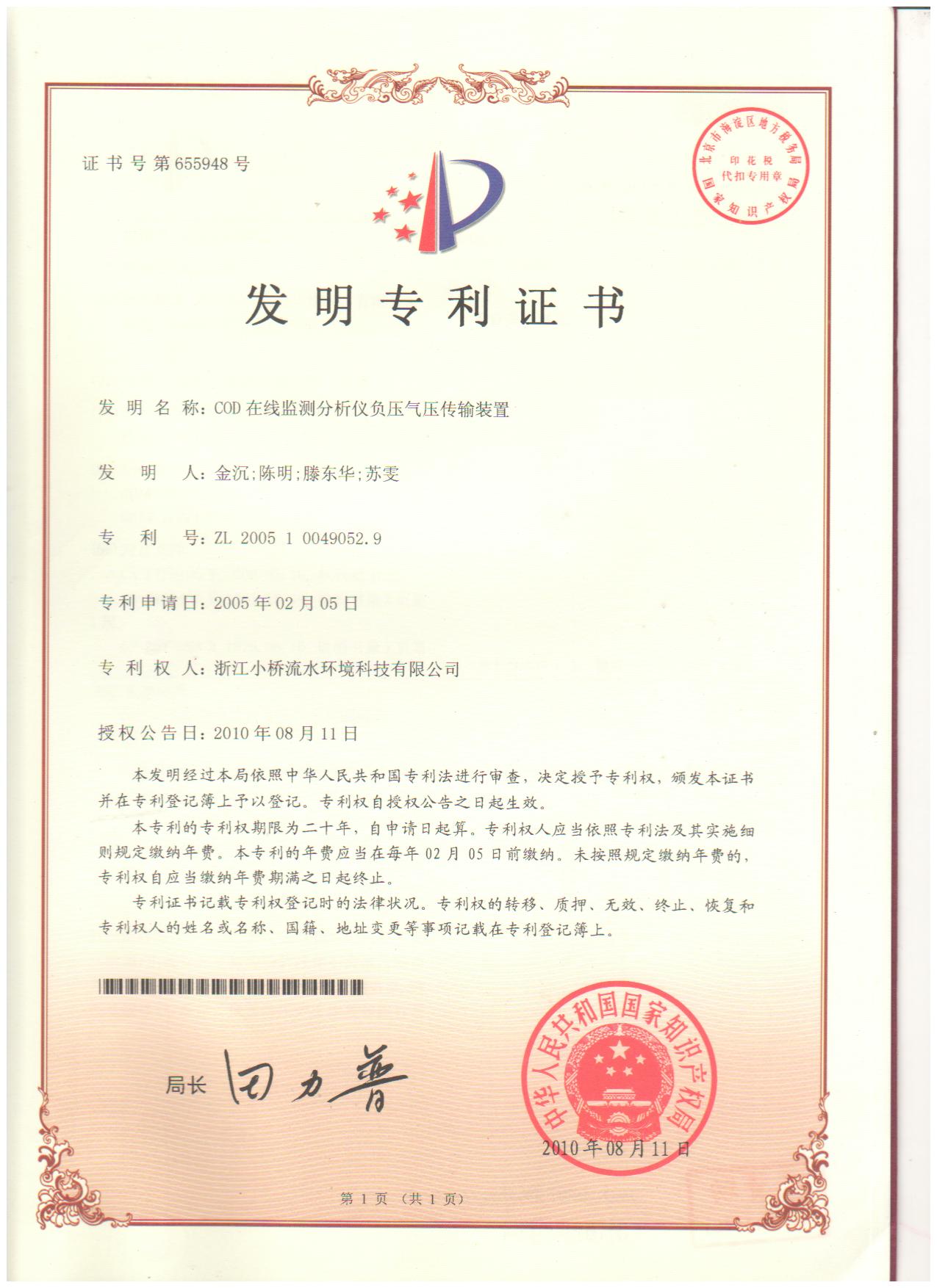 COD在线监测分析仪负压气压传输装置发明专利