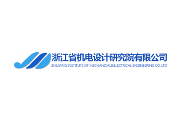 浙江省机电设计研究院有限公司